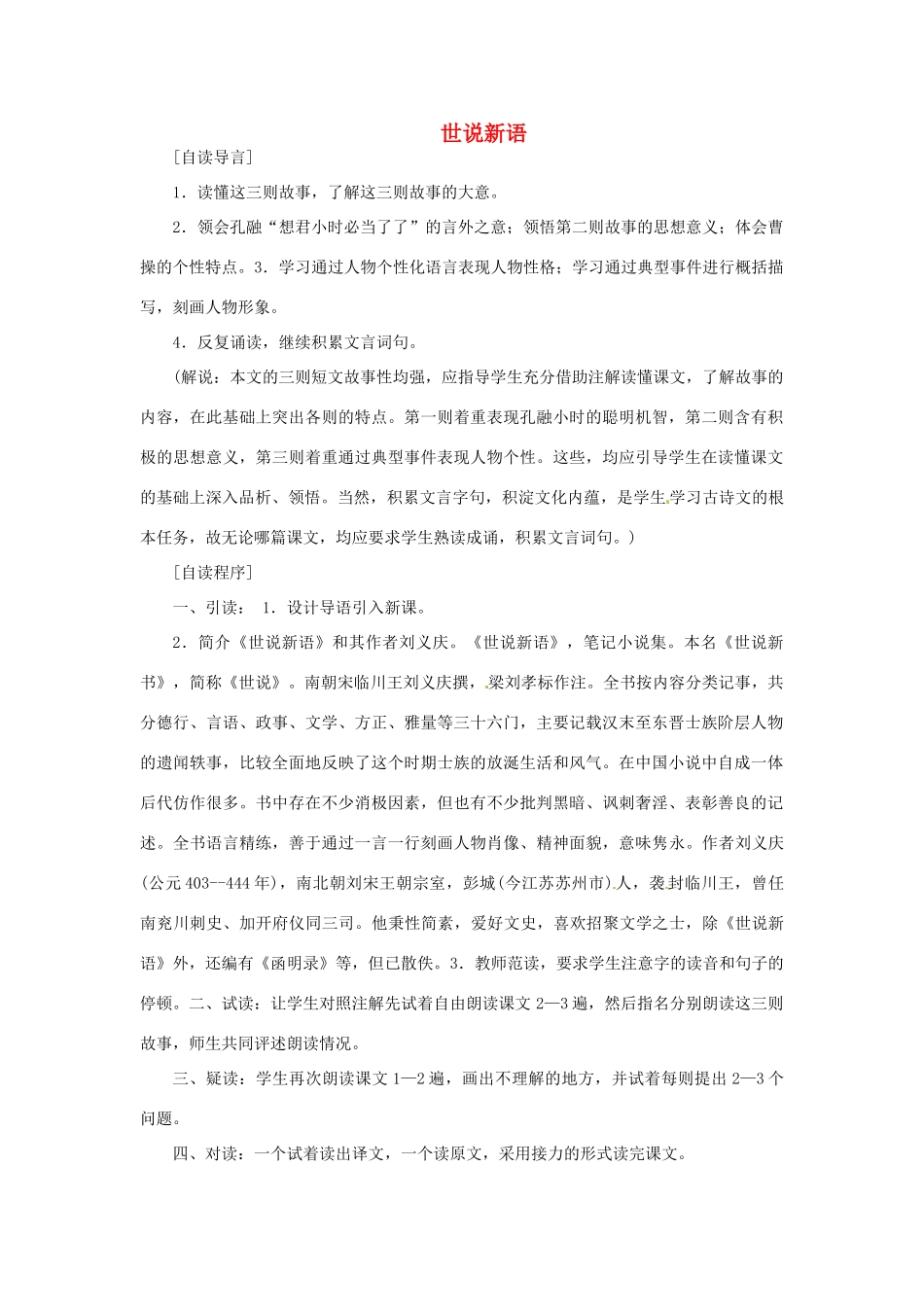 八年级语文下册 第6课《世说新语三则》教案 冀教版_第1页