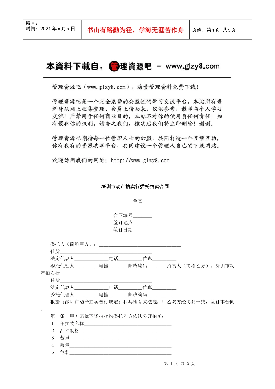 深圳市动产拍卖行委托拍卖合同_第1页