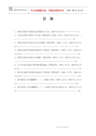 国有企业清产核资法规汇总