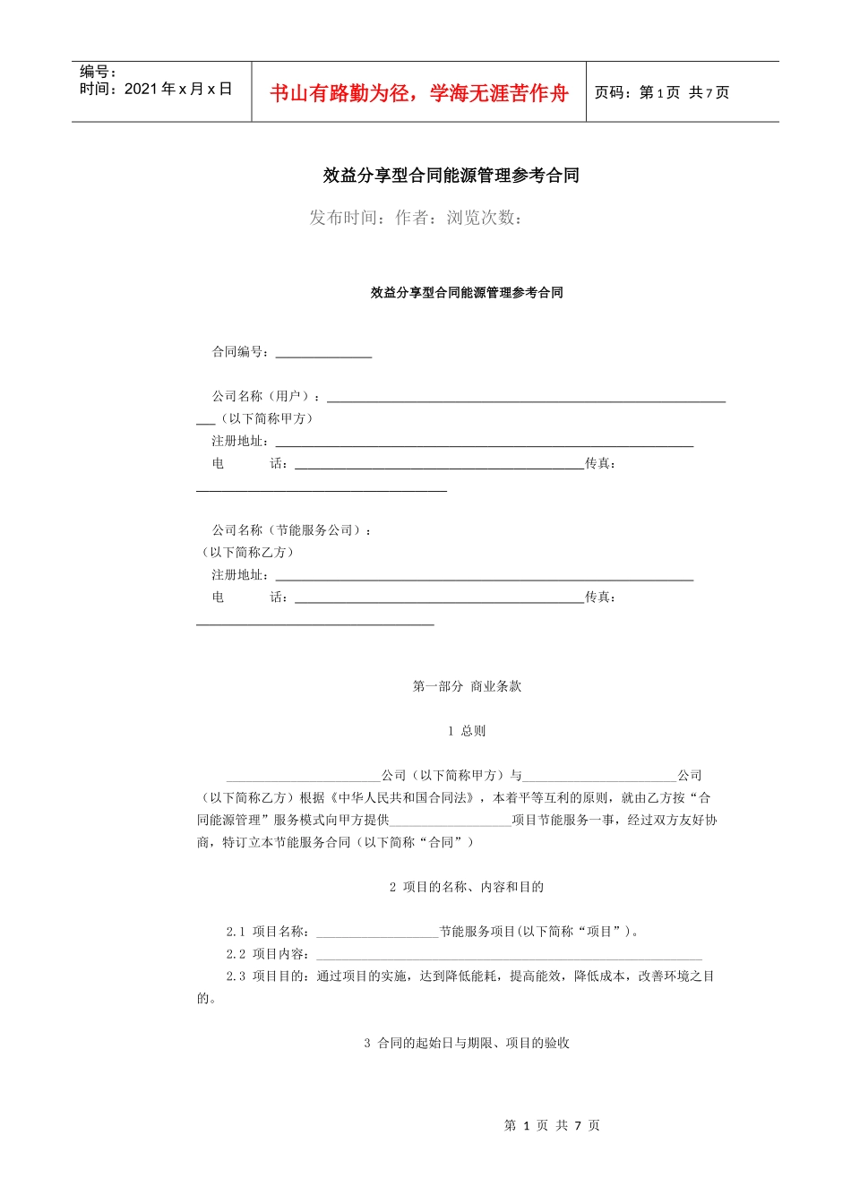 效益分享型合同能源管理参考合同_第1页