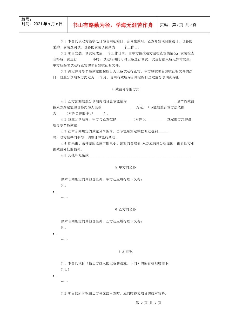 效益分享型合同能源管理参考合同_第2页