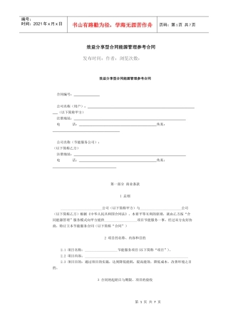 效益分享型合同能源管理参考合同