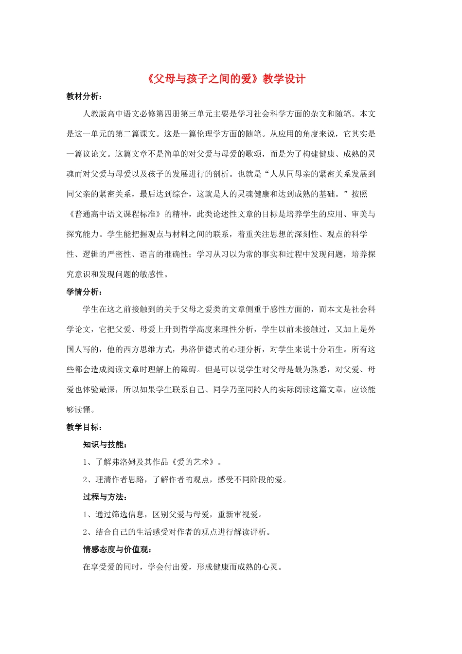 高中语文 第三单元之《父母与孩子之间的爱》教学设计 新人教版必修4_第1页