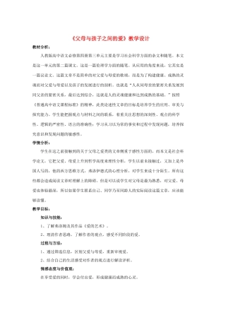 高中语文 第三单元之《父母与孩子之间的爱》教学设计 新人教版必修4
