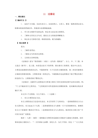 高中语文 过秦论教案（1） 新人教版必修3