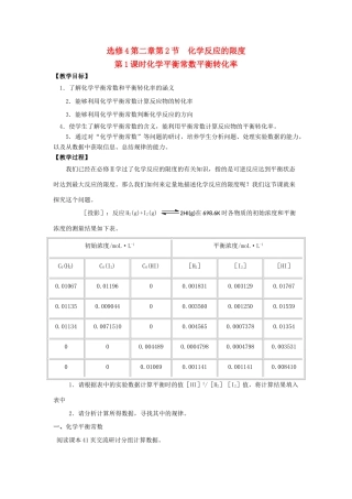 高中化学 第2章 化学反应的方向、限度与速率 第2节 化学反应的限度（第1课时）化学平衡常数平衡转化率教学设计1 鲁科版选修4-鲁科版高二选修4化学教案