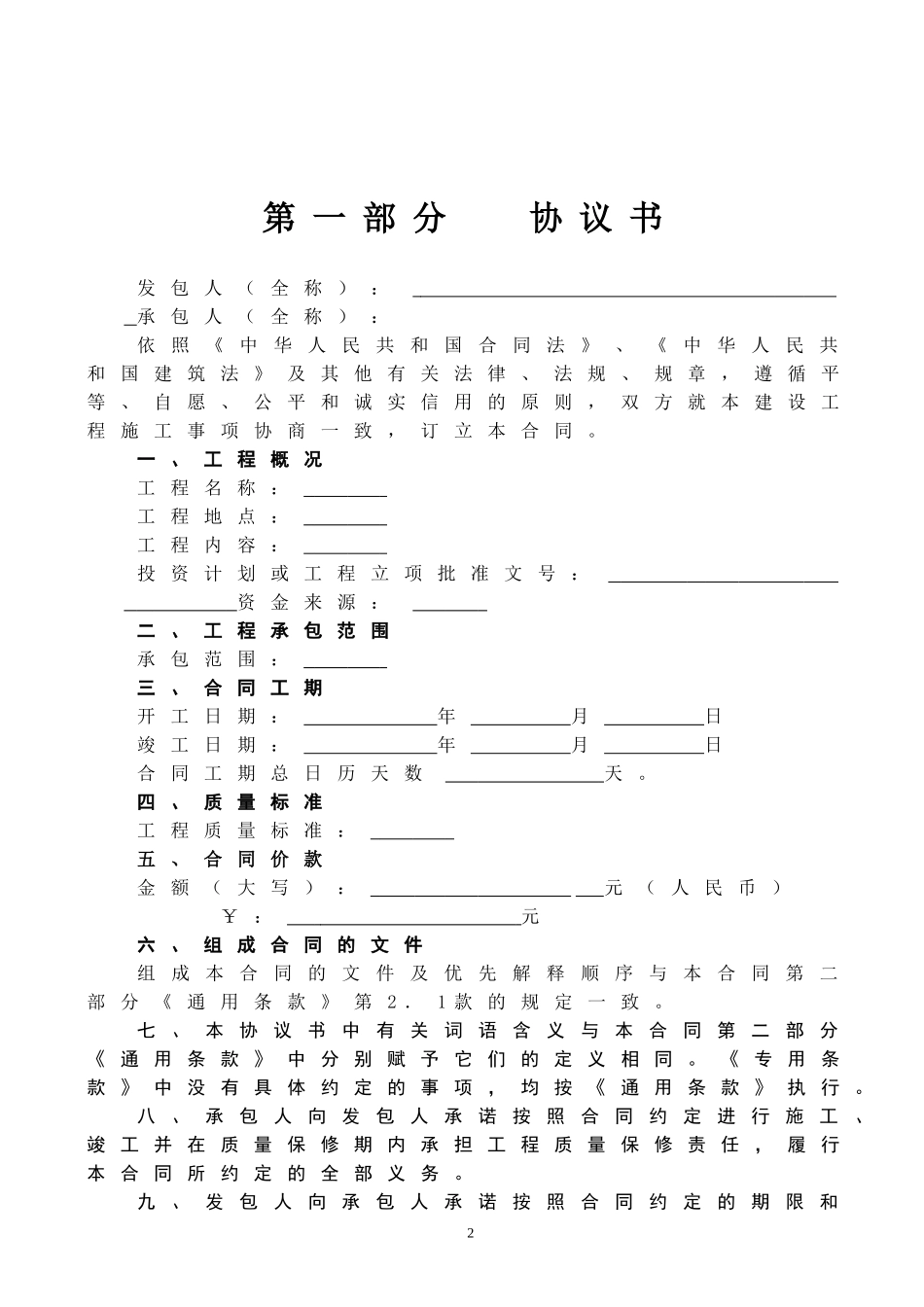 使用最新建筑工程承包合同_第2页