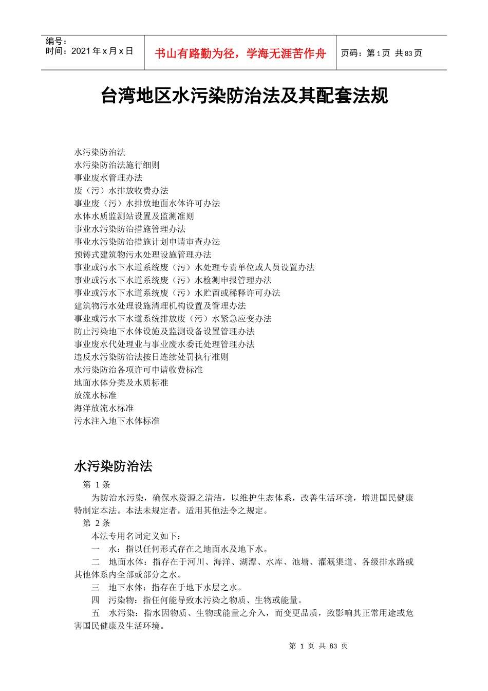 台湾地区水污染防治法及其配套法规_第1页