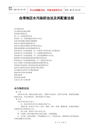 台湾地区水污染防治法及其配套法规