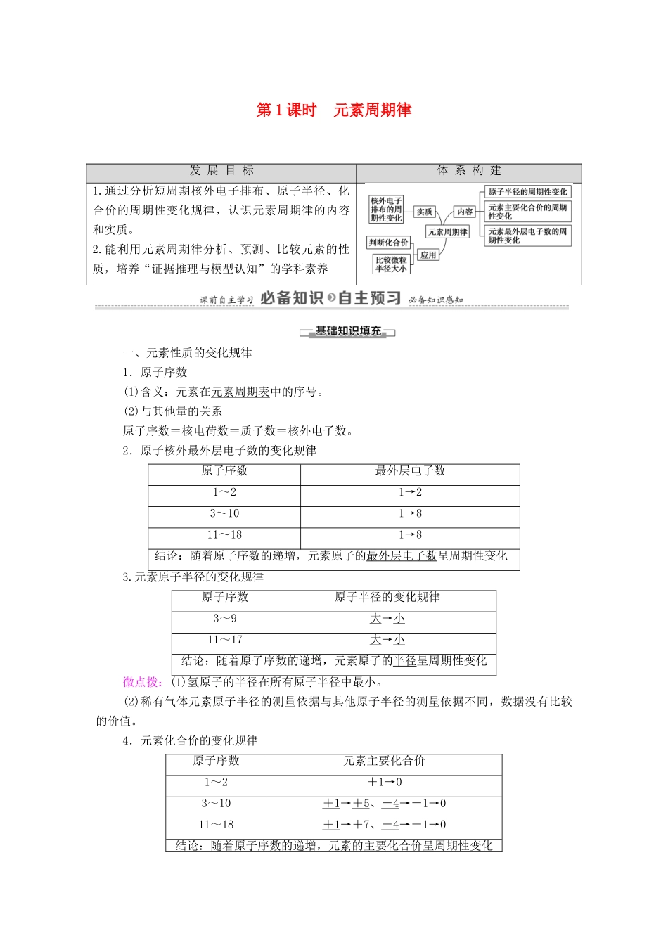 高中化学 第1章 原子结构 元素周期律 第2节 第1课时 元素周期律教案 鲁科版必修第二册-鲁科版高中必修第二册化学教案_第1页