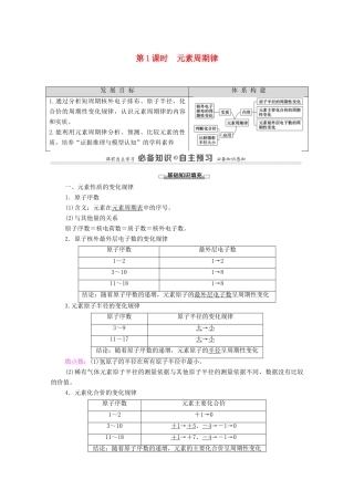 高中化学 第1章 原子结构 元素周期律 第2节 第1课时 元素周期律教案 鲁科版必修第二册-鲁科版高中必修第二册化学教案