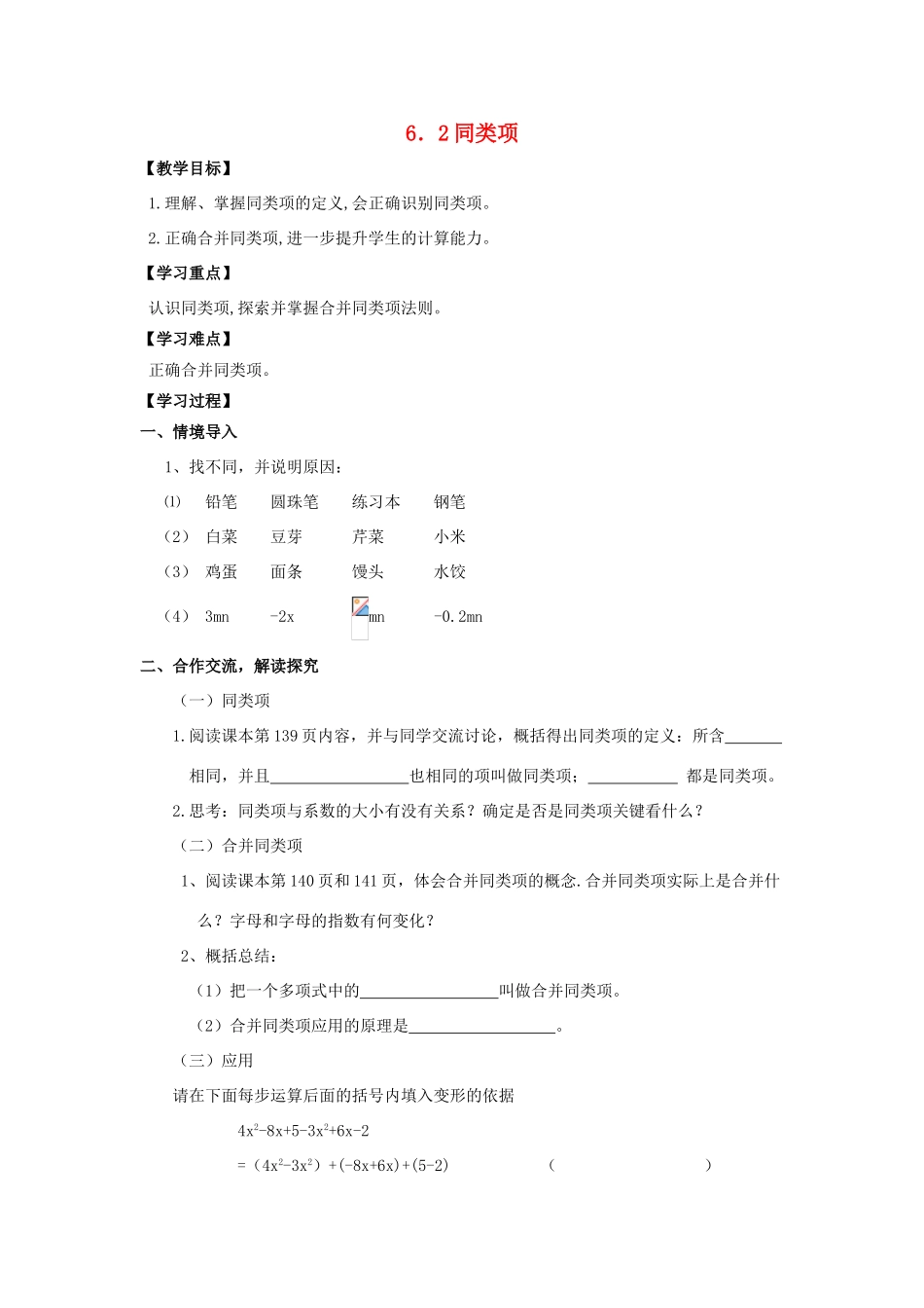 学年七年级数学上册 第6章 整式的加减 6.2 同类项教案 （新版）青岛版-（新版）青岛版初中七年级上册数学教案_第1页