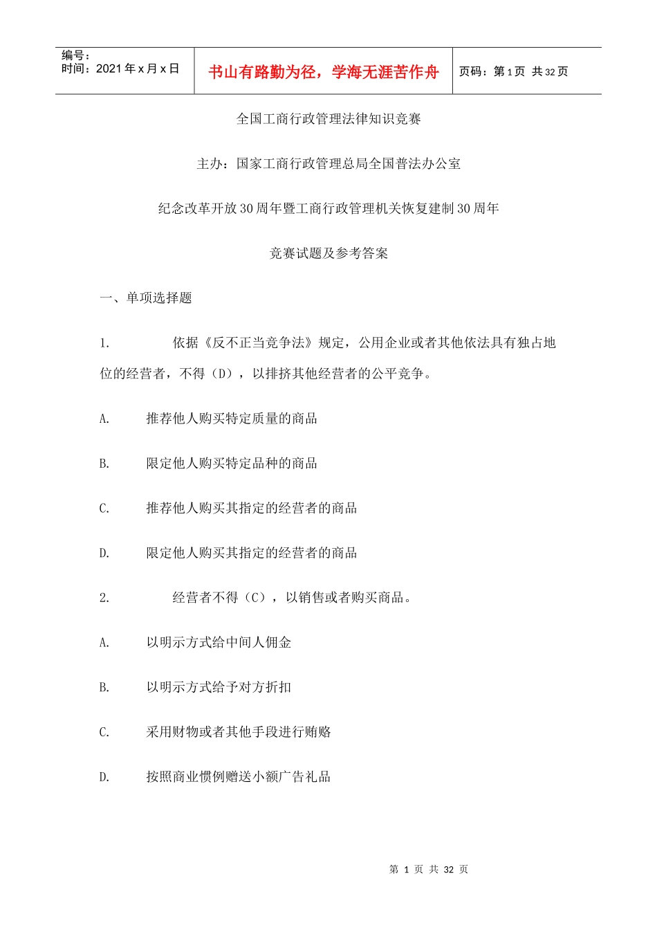 全国工商行政管理法律知识竞赛_第1页