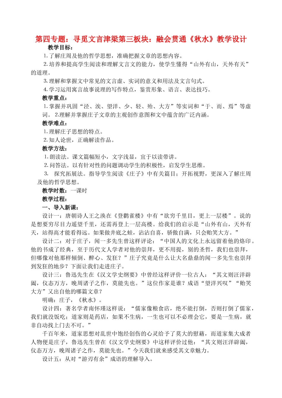 高中语文 24《秋水》教学设计 苏教版必修3_第1页