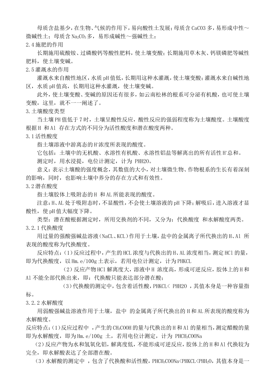 高中化学 5.1 土壤酸碱性的改良教案1 苏教版选修2-苏教版高中选修2化学教案_第2页