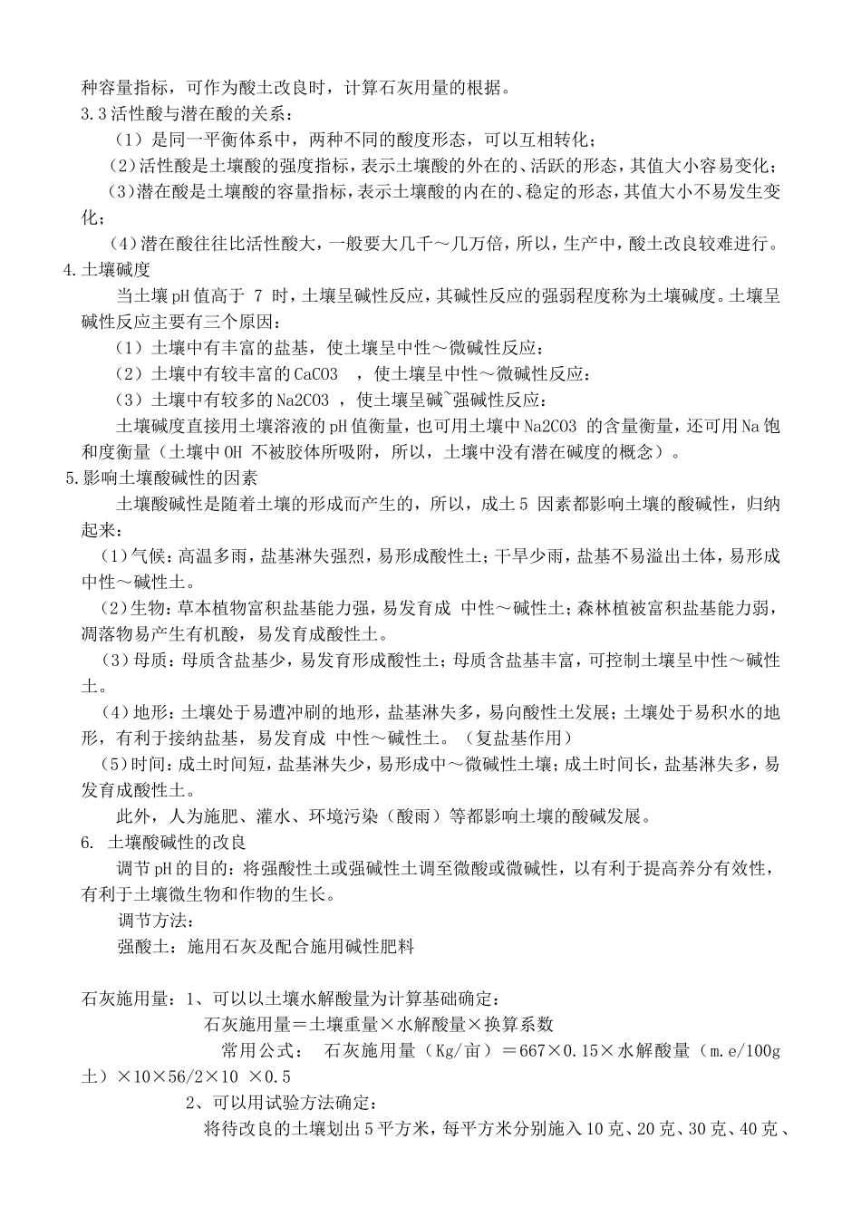 高中化学 5.1 土壤酸碱性的改良教案1 苏教版选修2-苏教版高中选修2化学教案_第3页