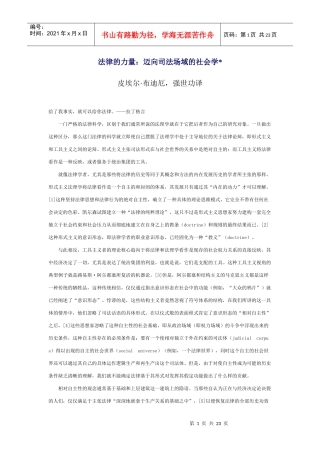 法律的力量：迈向司法场域的社会学