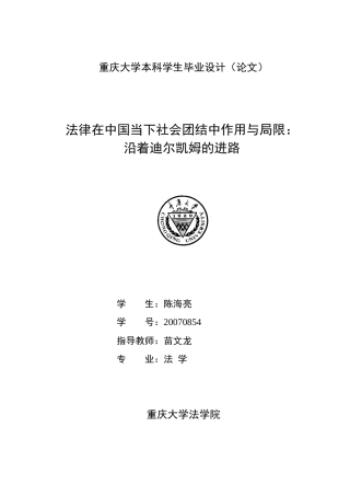 法律在中国当下社会团结中作用与局限：沿着迪尔凯姆的进路
