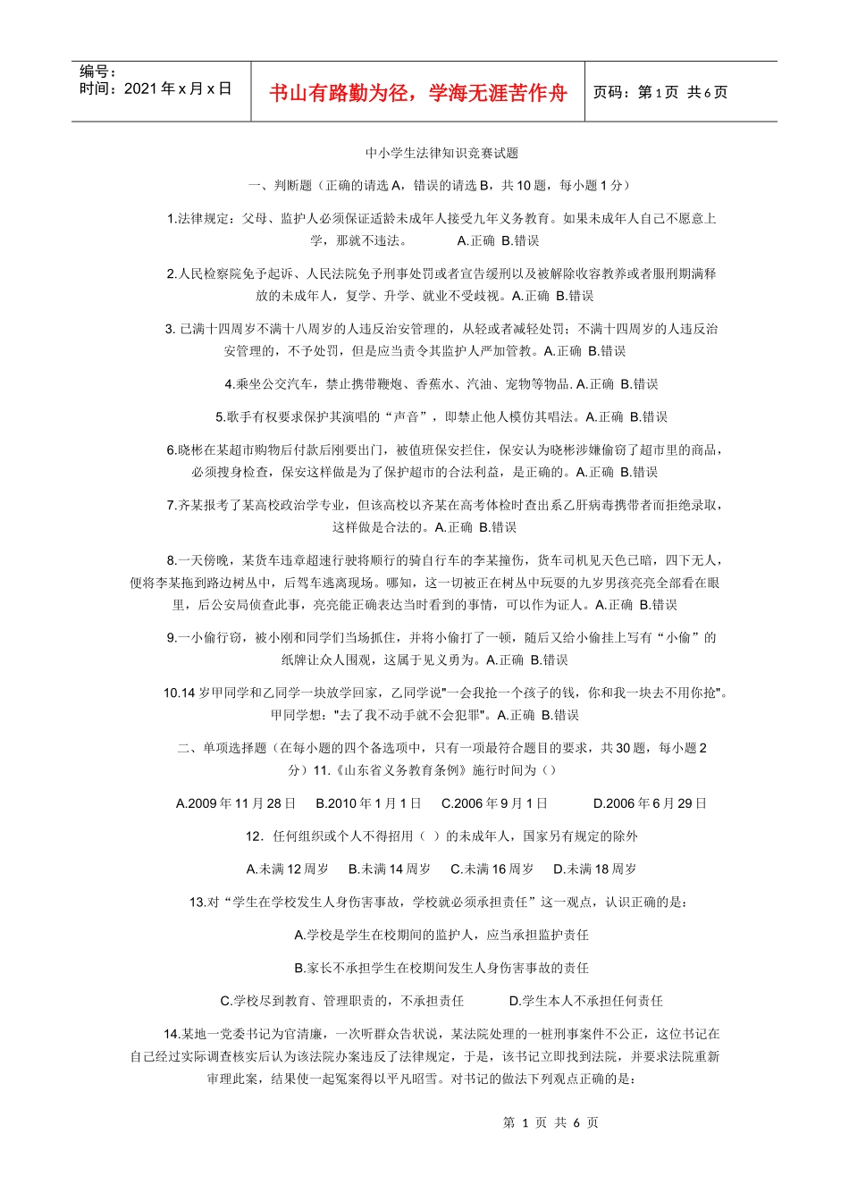 中小学生法律知识竞赛试题_第1页