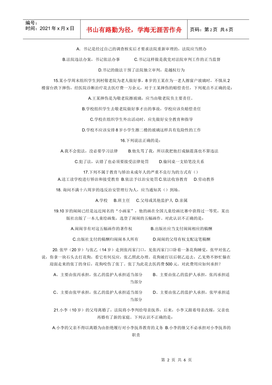 中小学生法律知识竞赛试题_第2页