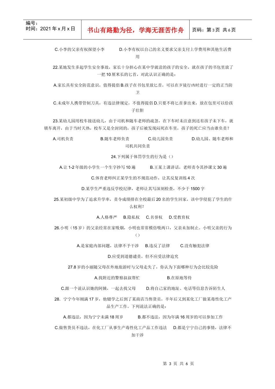 中小学生法律知识竞赛试题_第3页