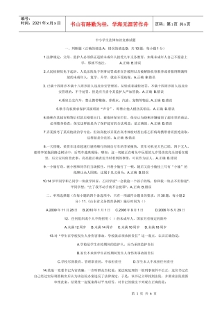 中小学生法律知识竞赛试题