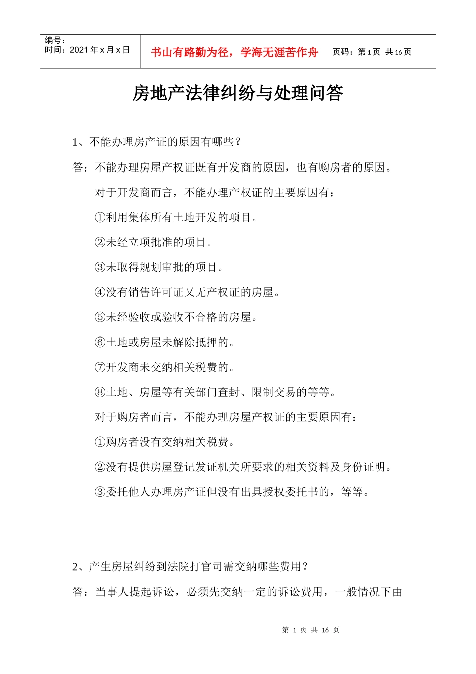 房地产法律纠纷与处理问答_第1页