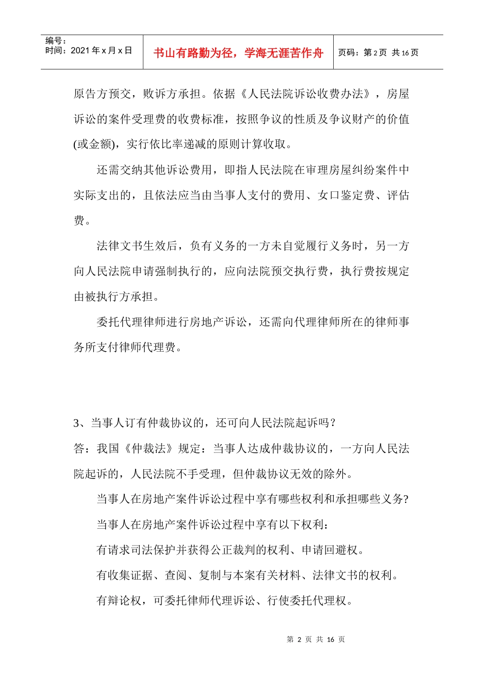 房地产法律纠纷与处理问答_第2页