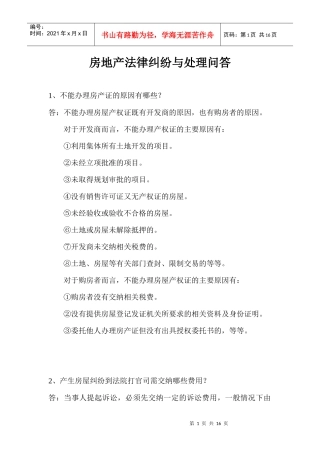 房地产法律纠纷与处理问答