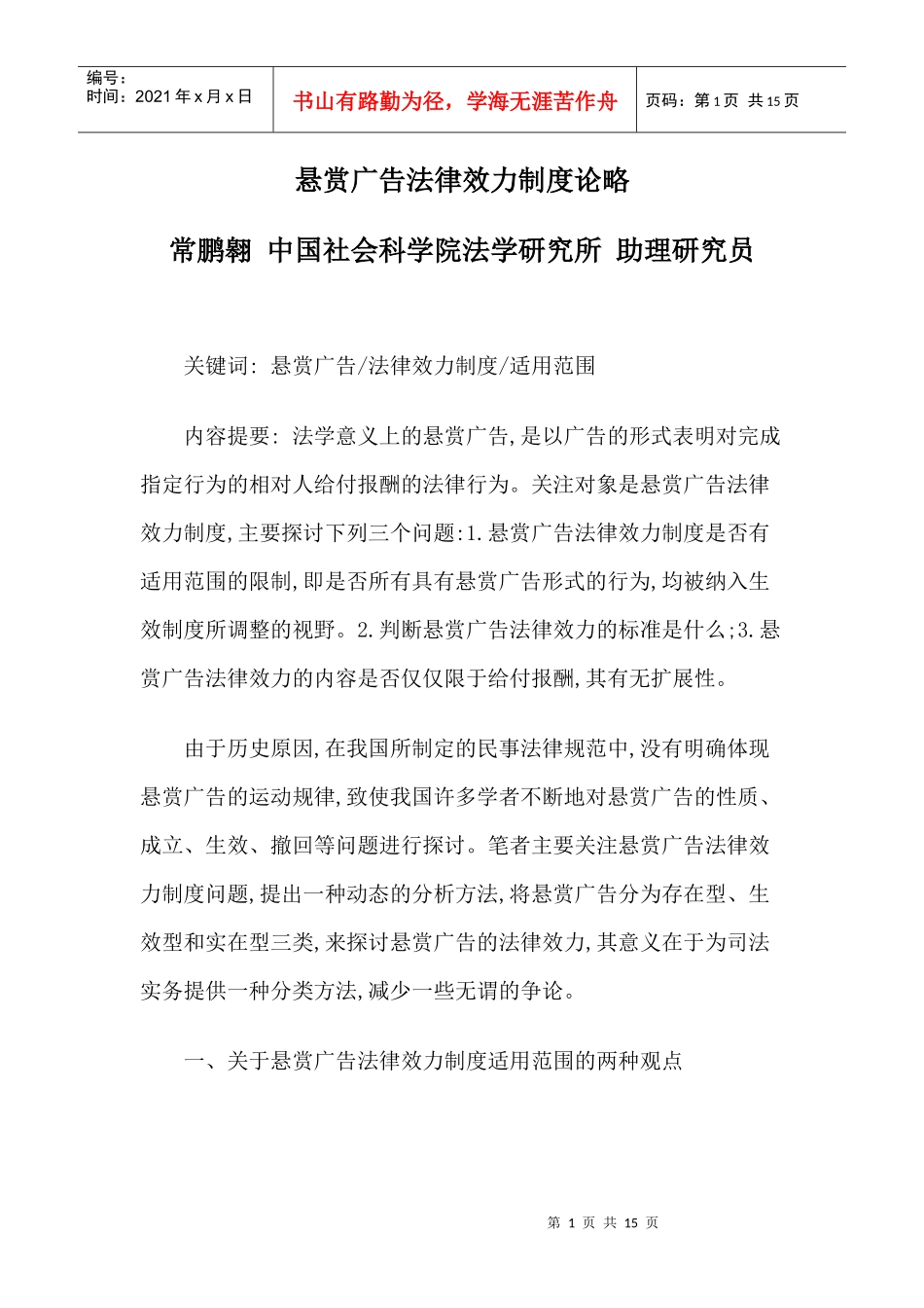 悬赏广告法律效力制度论略_第1页