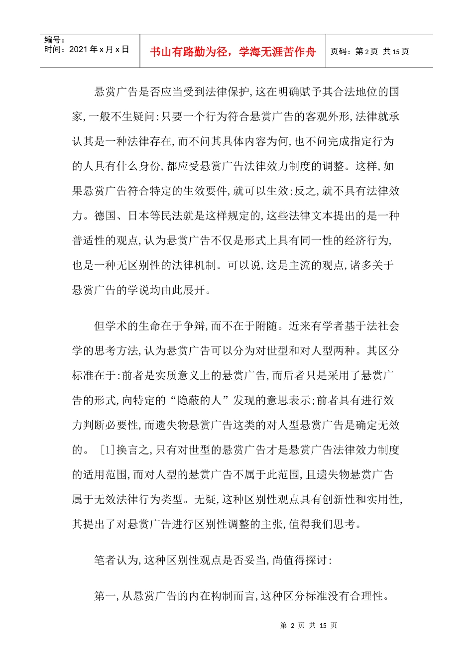 悬赏广告法律效力制度论略_第2页