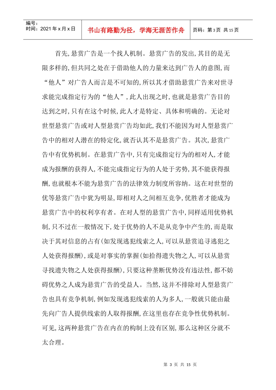 悬赏广告法律效力制度论略_第3页