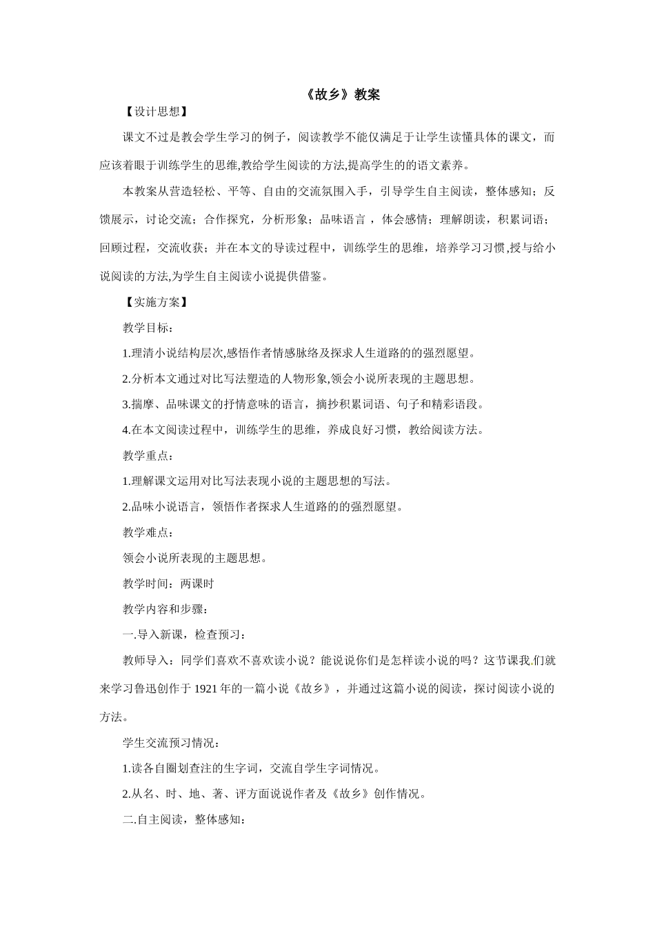 八年级语文下册13.《故乡》教案鲁教版_第1页