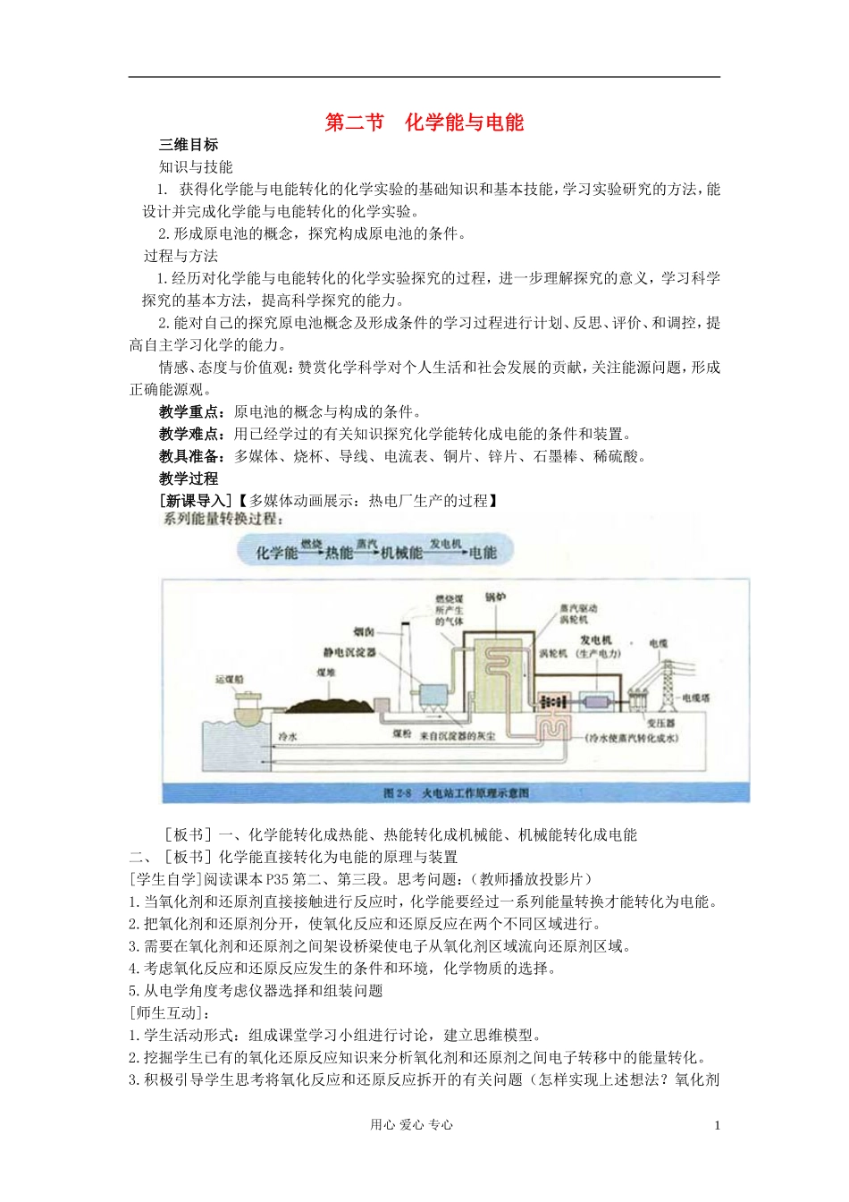 高中化学《化学能与电能》教案18 新人教版必修2_第1页