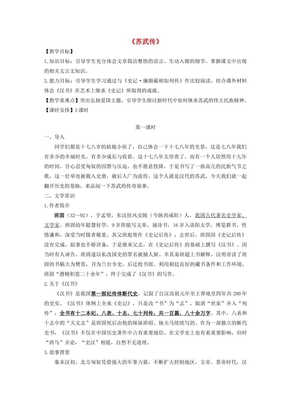 高中语文 苏武传教案2 粤教版选修《传记选读》-粤教版高一《传记选读》语文教案_第1页