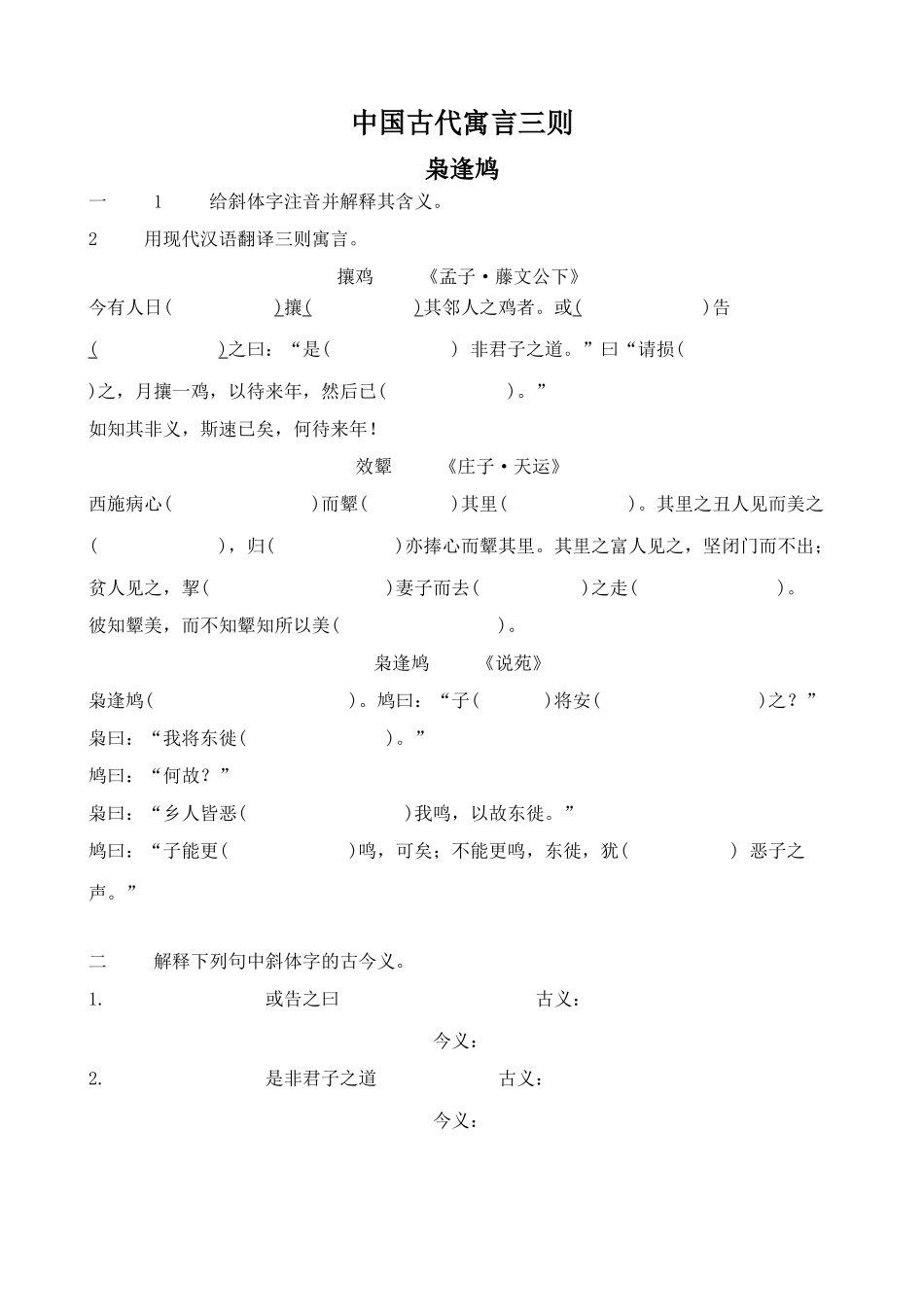鄂教版七年级语文上册枭逢鸠 中国古代寓言三则_第1页