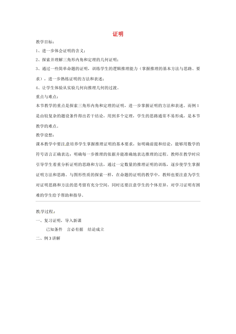 浙江省温州市龙湾区实验中学八年级数学下册 4.2 证明（第2课时）教案 浙教版_第1页