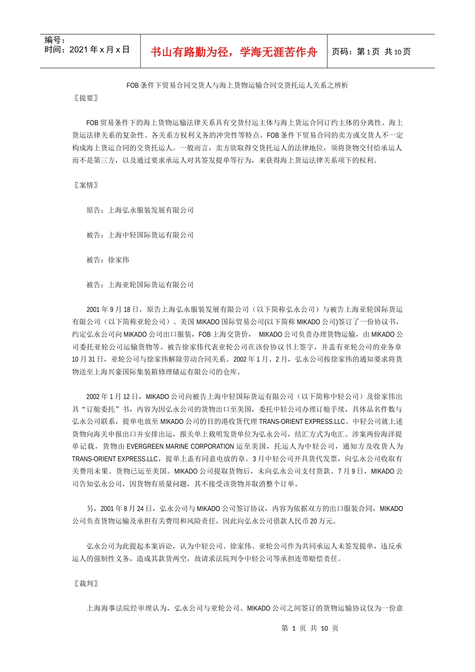 FOB条件下贸易合同交货人与海上货物运输合同交货托运人关系之辨析__第1页