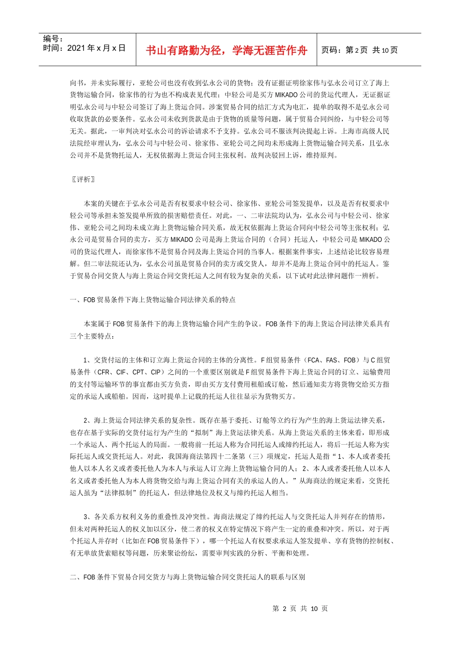 FOB条件下贸易合同交货人与海上货物运输合同交货托运人关系之辨析__第2页