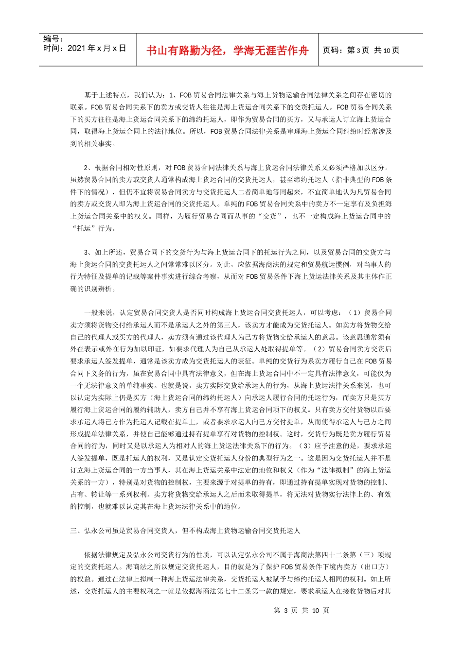 FOB条件下贸易合同交货人与海上货物运输合同交货托运人关系之辨析__第3页