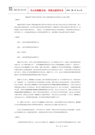 FOB条件下贸易合同交货人与海上货物运输合同交货托运人关系之辨析_