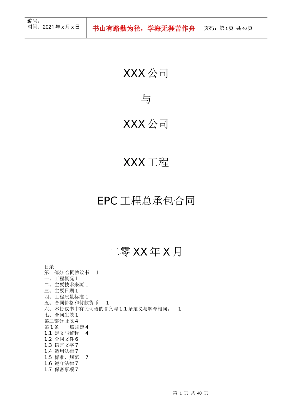 工程项目施工总承包合同模板_第1页
