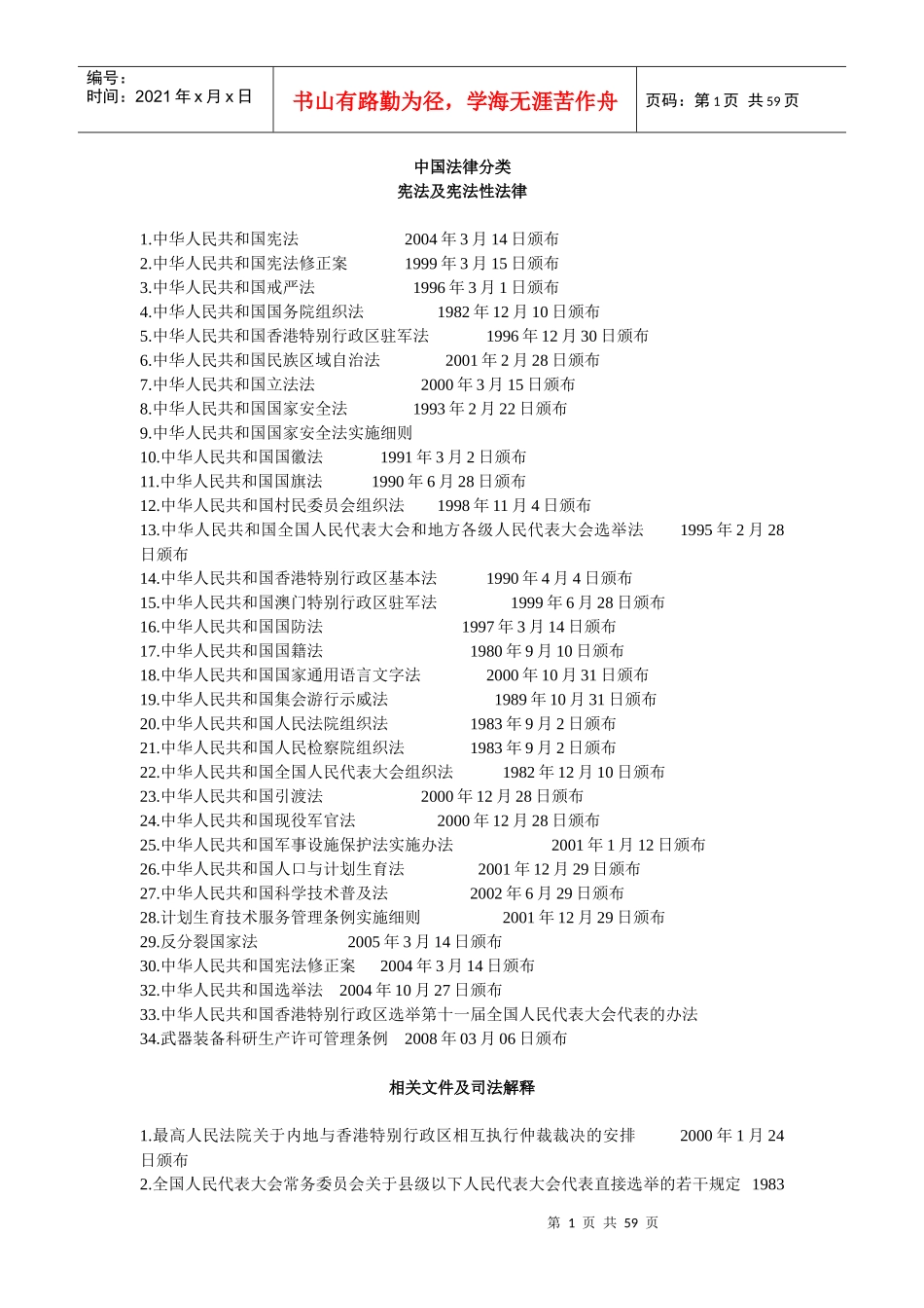 方便大家分析案例时援以引用的中国法律法规_第1页