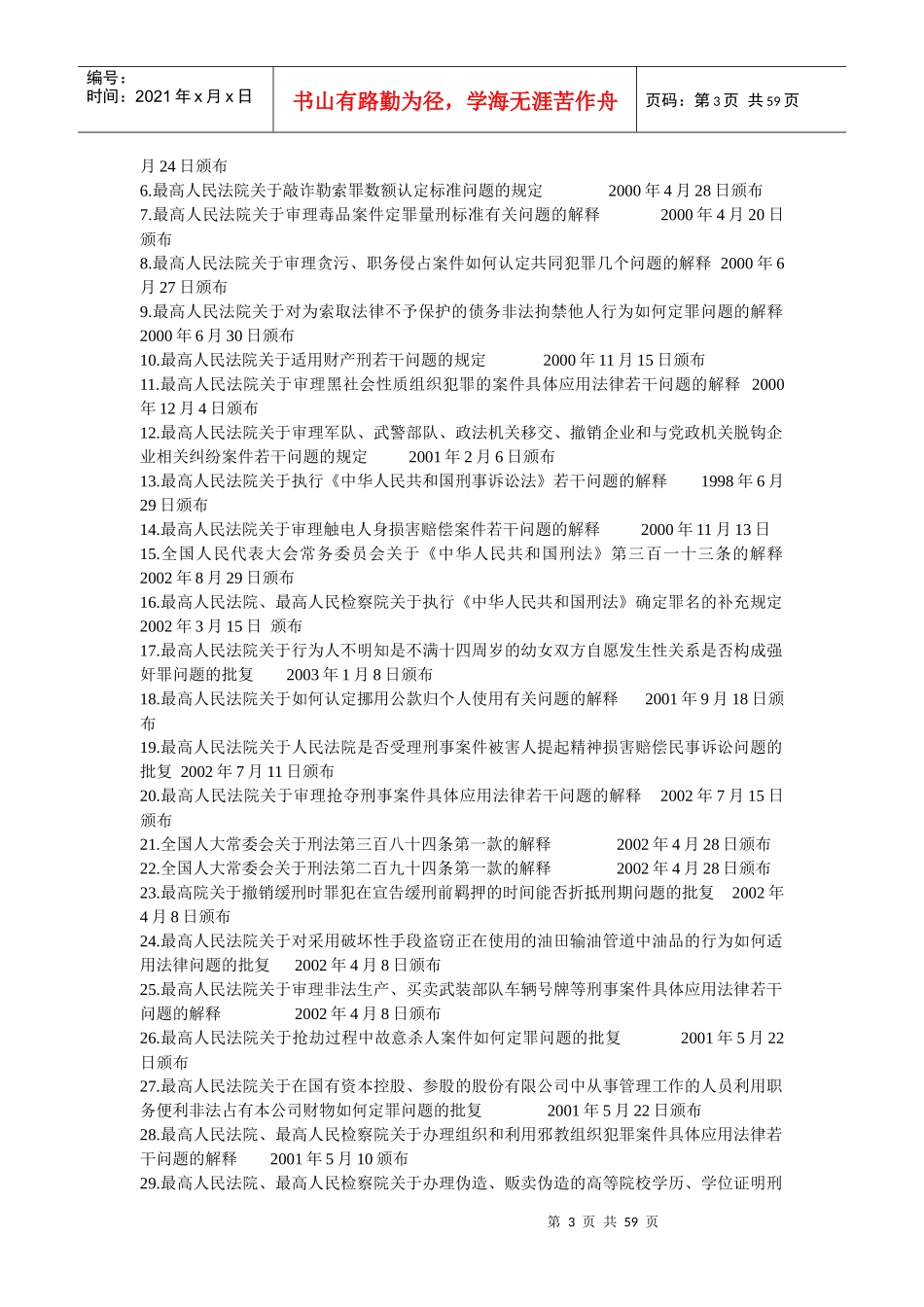 方便大家分析案例时援以引用的中国法律法规_第3页