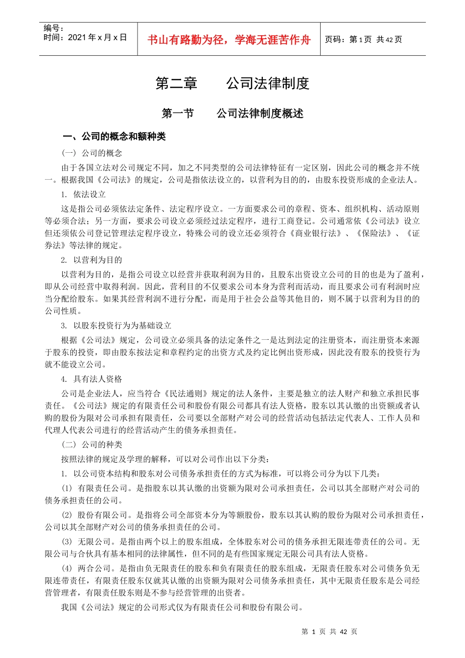 经济法02第二章公司法律制度_第1页