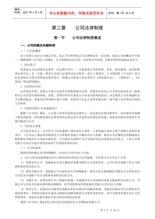 经济法02第二章公司法律制度