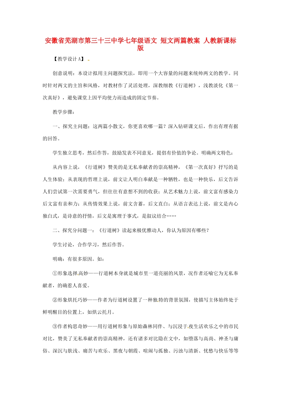 安徽省芜湖市第三十三中学七年级语文 短文两篇教案 人教新课标版_第1页