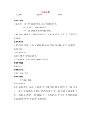 八年级语文下册 白杨礼赞教案28 苏教版