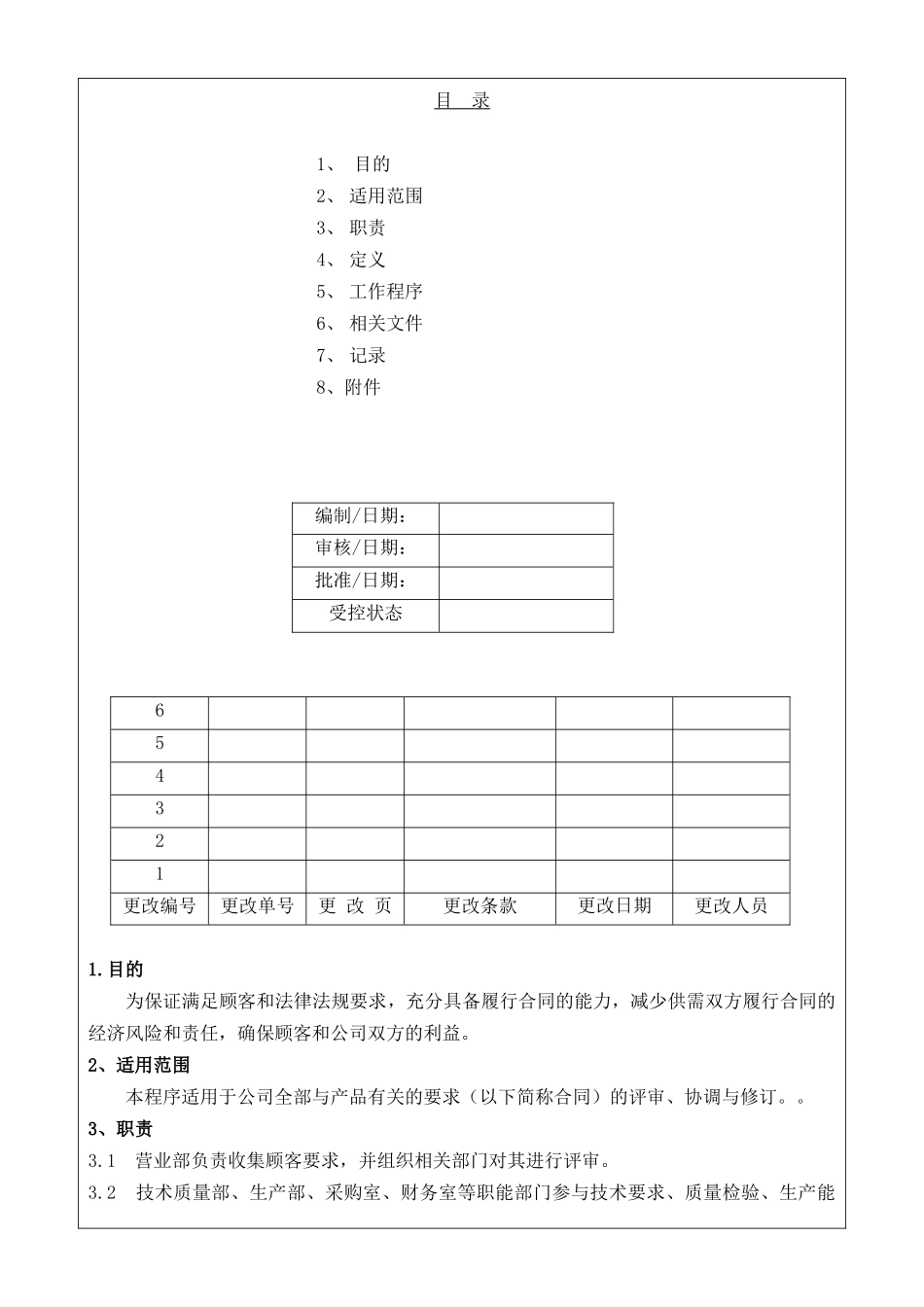COP0102合同评审控制程序_第1页