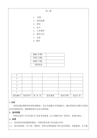COP0102合同评审控制程序